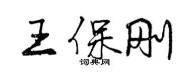 曾慶福王保剛行書個性簽名怎么寫