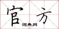 田英章官方楷書怎么寫