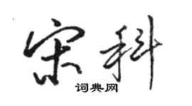 駱恆光宋科行書個性簽名怎么寫