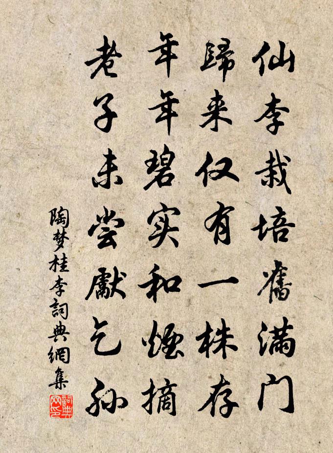 陶夢桂李書法作品欣賞