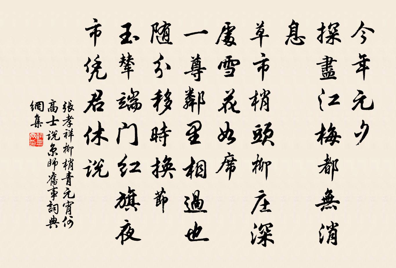 張孝祥柳梢青(元宵何高士說京師舊事)書法作品欣賞