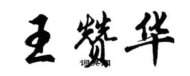 胡問遂王贊華行書個性簽名怎么寫