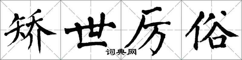 翁闓運矯世厲俗楷書怎么寫