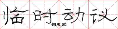 駱恆光臨時動議隸書怎么寫