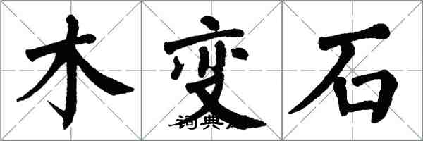 翁闓運木變石楷書怎么寫