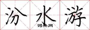 荊霄鵬汾水游楷書怎么寫
