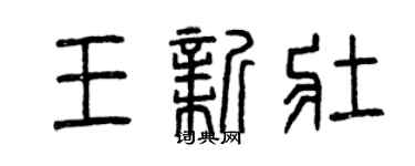 曾慶福王新壯篆書個性簽名怎么寫