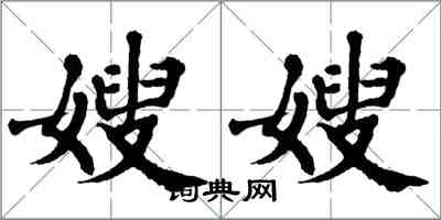 翁闓運嫂嫂楷書怎么寫