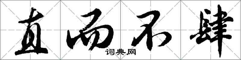 胡問遂直而不肆行書怎么寫