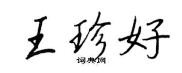 王正良王珍好行書個性簽名怎么寫