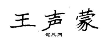 袁強王聲蒙楷書個性簽名怎么寫