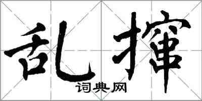 翁闓運亂攛楷書怎么寫