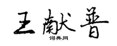 曾慶福王獻普行書個性簽名怎么寫