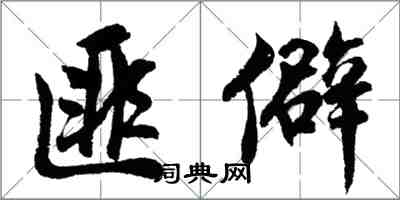 胡問遂匪僻行書怎么寫