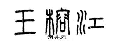 曾慶福王榕江篆書個性簽名怎么寫