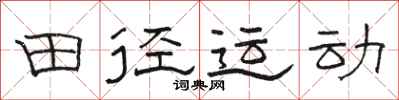 駱恆光田徑運動隸書怎么寫