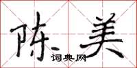 侯登峰陳美楷書怎么寫