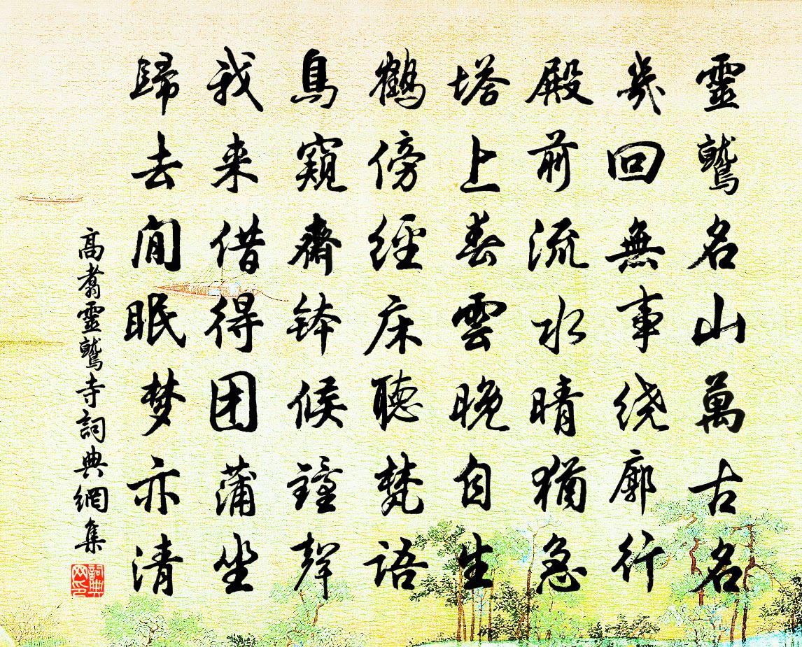 高翥靈鷲寺書法作品欣賞