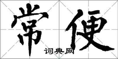 翁闓運常便楷書怎么寫