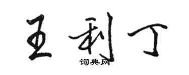 駱恆光王利丁行書個性簽名怎么寫