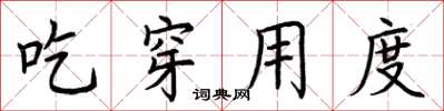 荊霄鵬吃穿用度楷書怎么寫