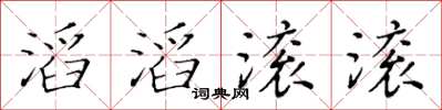 黃華生滔滔滾滾楷書怎么寫
