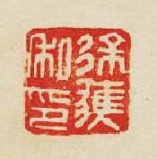 “徐獲私印”篆刻印章