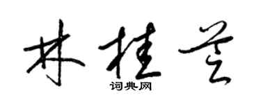 梁錦英林桂芝草書個性簽名怎么寫