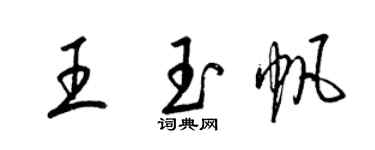 梁錦英王玉帆草書個性簽名怎么寫