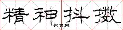 柯春海精神抖擻隸書怎么寫