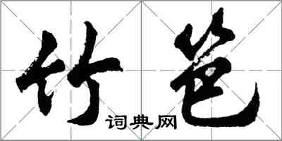 胡問遂竹笆行書怎么寫