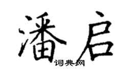 丁謙潘啟楷書個性簽名怎么寫