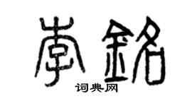 曾慶福李銘篆書個性簽名怎么寫