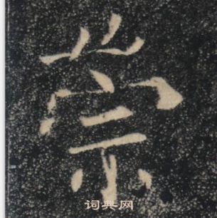 褚遂良雁塔聖教序中崇的寫法