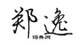 駱恆光鄭逸行書個性簽名怎么寫