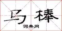 范連陞馬棒隸書怎么寫