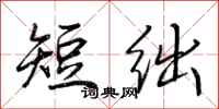 荊霄鵬短絀行書怎么寫