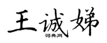 丁謙王誠娣楷書個性簽名怎么寫
