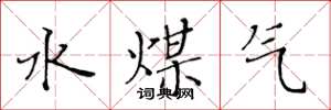黃華生水煤氣楷書怎么寫