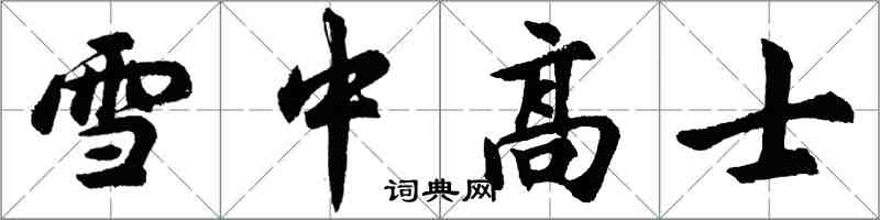 胡問遂雪中高士行書怎么寫