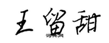 王正良王留甜行書個性簽名怎么寫