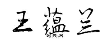 曾慶福王蘊蘭行書個性簽名怎么寫