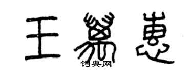 曾慶福王萬惠篆書個性簽名怎么寫