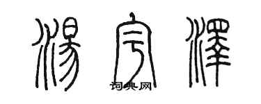 陳墨湯宇澤篆書個性簽名怎么寫