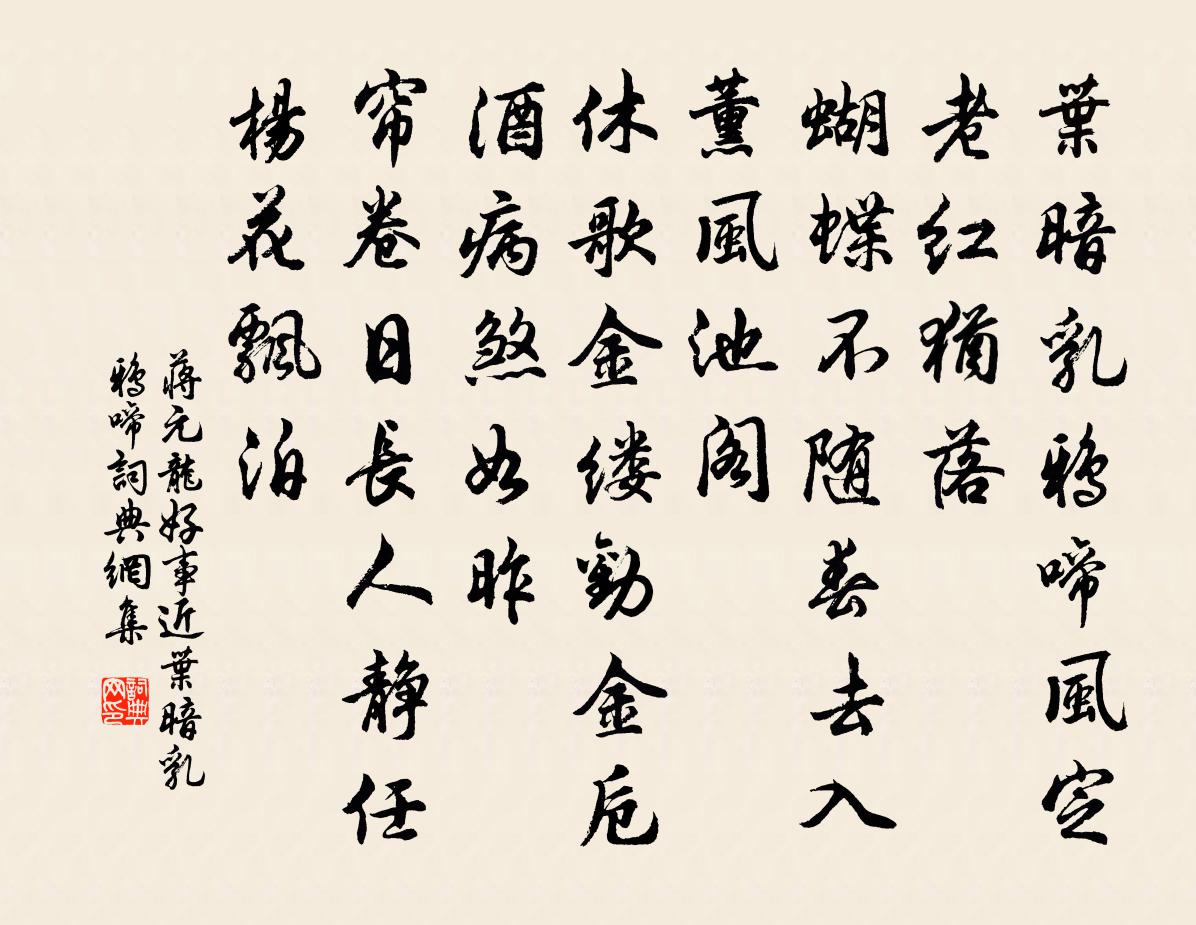 蔣元龍好事近·葉暗乳鴉啼書法作品欣賞