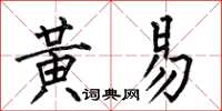 何伯昌黃易楷書怎么寫