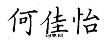 丁謙何佳怡楷書個性簽名怎么寫