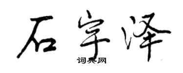 曾慶福石宇澤行書個性簽名怎么寫