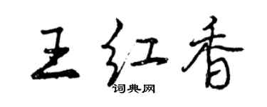 曾慶福王紅香行書個性簽名怎么寫