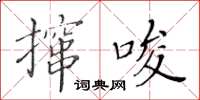 黃華生攛唆楷書怎么寫